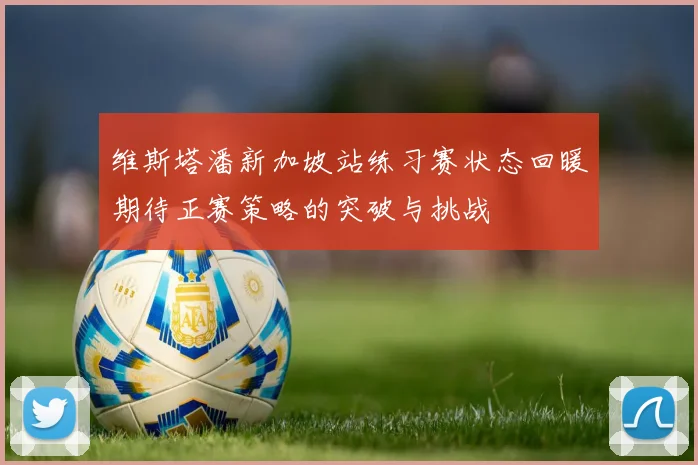 维斯塔潘新加坡站练习赛状态回暖期待正赛策略的突破与挑战